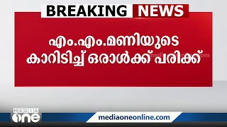 തിരുവനന്തപുരത്ത് എം.എം. മണിയുടെ കാറിടിച്ച് ഒരാൾക്ക് പരിക്ക്