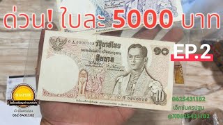 รับซื้อแบงค์10บาท ใบละ3000-5000บาท EP.2