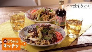 バラ焼きうどん【きちんとキッチンbydaiei】