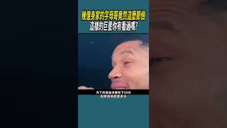 幾億身家的字母哥竟然這麼節儉? #體育 #nba #籃球