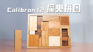 爱迪生之子发明的“数学拼图”，会是什么魔鬼难度？【Calibron 12】