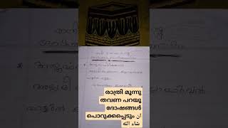 നിങ്ങളുടെ പാപങ്ങൾ പൊറുക്കണമെന്ന് നിങ്ങൾക്ക് ആഗ്രഹമുണ്ടോ എങ്കിൽ ചൊല്ലിക്കോളു استغفر الله