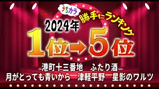 うちカラ「2024年度」勝手にランキング１位～5位です。