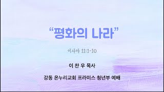 [Message] ‘평화의 나라’ (이사야 11:1-10) | 이찬우 목사