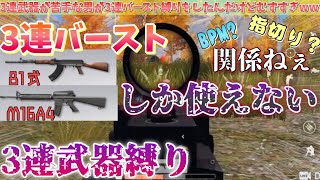 〖荒野行動〗3点バースト武器縛りが難しすぎたｗｗｗ