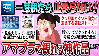 【有益】1度見始めたら止まらない！Amazonプライムビデオで見れる神作品教えて【ガルちゃん】