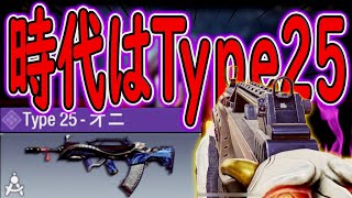 【CODモバイル】環境武器にも撃ち勝てる！Type25レレレ撃ちカスタムで無双！！