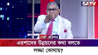 এরশাদের উন্নয়নের কথা বলতে লজ্জা কোথায়? : মো: সাহিদুর রহমান টেপা