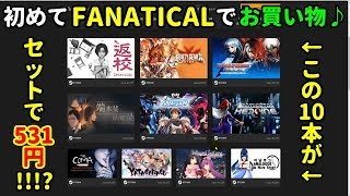 [お得情報♪] 今回はFANATICALで初めてお買い物をしてみました(^▽^)/[PC]