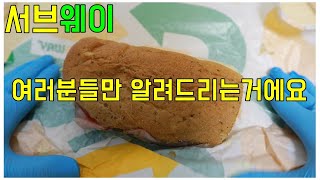 서브웨이 꿀팁 꿀조합 주문 방법 조금 더 맛있게 먹자 !!