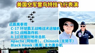 美国空军雷鸟特技飞行表演 | 近距离参观 C-17 环球霸王, B-52 战略轰炸机, A-10 疣猪对地攻击机, 阿帕奇, 支努干, 黑鹰主力直升机 #airshow #airshow2024