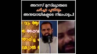 അനസ് മുസ്‌ല്യാരുടെ ചർച്ചാ പൂതിയും കെ എൻ എം നിലപാടും