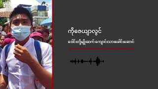 အင်းစိန်ထောင်ရောက် ထင်ရှားသူတွေ ဘယ်လိုနေထိုင်ဖြတ်သန်းနေသလဲ?