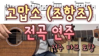 고맙고 늘 사랑합니다~ 고맙소 (조항조) 전곡 연주 통기타 핑거스타일로 편곡까지!