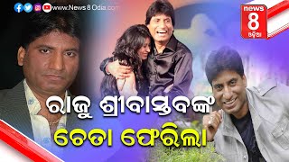 Comedian Raju Srivastava came to his senses || News8odia|| odisha