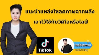 แนะนำแหล่งโหลดรูปฟรีมาทำฉากหลังวิดิโอหรือไลฟ์สวยๆใน Tiktok