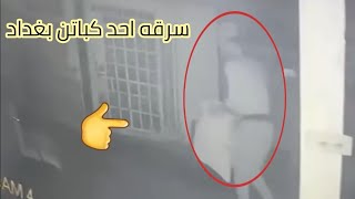 سرقه طيور احد كباتن بغداد احذرو 😱