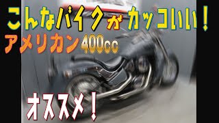 超オススメ！これがカッコいいだろ？バルカン400クラシックライトカスタム車！販売車両紹介！