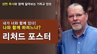 리처드 포스터의 '하나님과 함께 하는 삶'│성현 목사의 이 시대의 영성작가들  7강