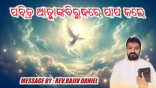 ପବିତ୍ର ଆତ୍ମାଙ୍କ ବିରୁଦ୍ଧରେ ପାପ କଲେ || REV. RAJIV DANIEL || ODIA MESSAGE || @AbhishekOfficial6531