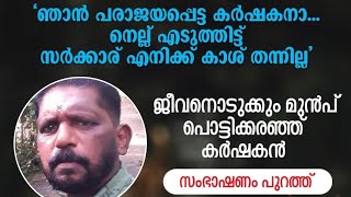 ഞാൻ പരാജയപ്പെട്ടു പോയി സഹോദരാ...എനിക്ക് നിൽക്കാൻ മാർഗമില്ല...കർഷകൻ 😔