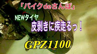 【モトブログ】GPZ1100 #3「バイクdeさんぽ」NEWタイヤ皮剥きに疾走るっ♪