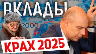 БЕГИТЕ СО ВКЛАДОВ! 22% - РАСПЛАТА БУДЕТ ЖЕСТКОЙ. НОВОСТИ ЭКОНОМИКИ 2025. ИНФЛЯЦИЯ 2025