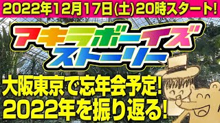 2022年12月17日（土）20:00〜年末は忘年会開催予定！（アキラボーイズストーリー特別編#67）