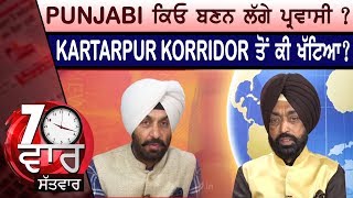 Punjabi ਕਿਉਂ ਬਣਨ ਲੱਗੇ ਪ੍ਰਵਾਸੀ? Kartarpur Corridor ਤੋਂ ਕੀ ਖੱਟਿਆ?ਕਿਵੇਂ ਖ਼ਤਰਨਾਕ ਪੱਧਰ ’ਤੇ ਪੁੱਜਿਆ ਪ੍ਰਦੂਸ਼ਣ