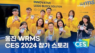 웅진 WRMS의 CES 2024 참가일기를 공개합니다🚀