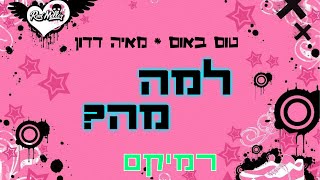 טום באום ומאיה דדון - למה מה ? (רוני מלר רמיקס)