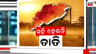 Odisha Weather Update| Heatwave warning for Odisha | ୪ ଦିନ ପାଇଁ ସତର୍କ କଲା ପାଣିପାଗ ବିଭାଗ | Odia News