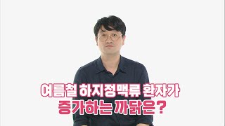 여름에 더 괴로운 '하지정맥류!'