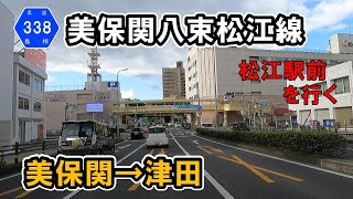 【島根県道338号】美保関八束松江線　美保関-八束-学園-津田町