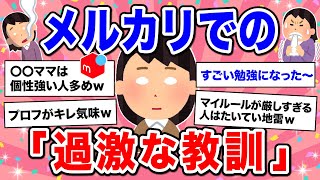 【有益】あるあるww メルカリ★ 長年やっていて教訓になった事、学んだ事【ガルちゃん】