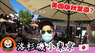 去洛杉磯小東京!美國版秋葉原? 動漫商場? |加州行EP3