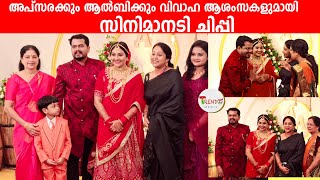 അപ്സരയുടെ വിവാഹ റിസപ്ഷനിൽ താരമായി ചിപ്പി chippy ranjith at apsara ratnakaran wedding