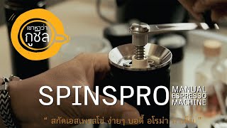 สกัดเอสเพรสโซ่ง่ายๆ ด้วย Spinspro Manual Espresso Machine