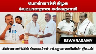 Pollachi DMK Candidate Eswarasamy - பின்னணியில் அமைச்சர் சக்கரபாணியின் திட்டம்! | Vikatan