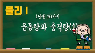 [물리1] 1단원 11차시 운동량과 충격량