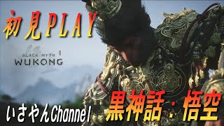 【ゲーム】PS5 初見  (No.1) BLACK MYTH WUKONG（#ブラック・マイス：悟空） 黒神話:悟空