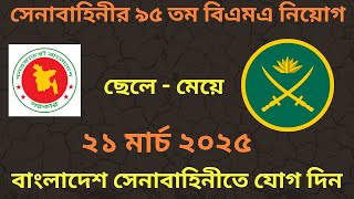 বাংলাদেশ সেনাবাহিনী নিয়োগ ৯৫ তম বিএমএ দীর্ঘমেয়াদী কোর্স ২০২৫