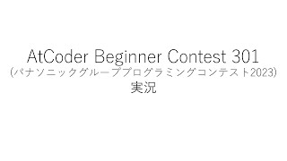 【競技プログラミング】ABC301【実況】