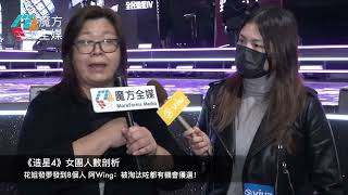 《造星4》女團人數剖析 花姐發夢發到8個人 阿Wing：被淘汰咗都有機會獲選！| 黃慧君 戴穎