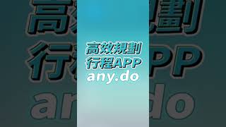 高效規劃行程APP-anydo❗