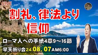 ローマ人への手紙13「割礼、律法より信仰」4章9～16節早天祈り会24.08.07