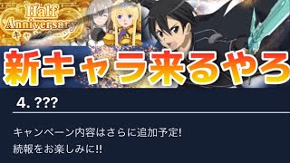 【アリブレ】ハーフアニバーサリーこれは新キャラやろ？【SAO　ソードアートオンライン】