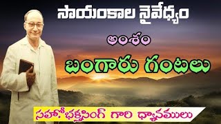 బంగారు గంటలు.సహో.భక్తసింగ్ గారి మెసేజ్ .HEBRON MESSAGES.