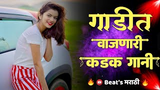 गाडीत वाजणारी कडक नॉनस्टॉप गानी | Marathi Tranding Dj Nonstop Songs 2021 | Hindi Dj