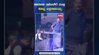 Katera |  ಕಾಟೇರಾ ಇವೆಂಟ್ ಗೆ ಎಂಟ್ರಿ ಕೊಟ್ಟ ಸಿದ್ದರಾಮಯ್ಯ |  Freedom TV